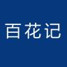 百花记品牌Logo