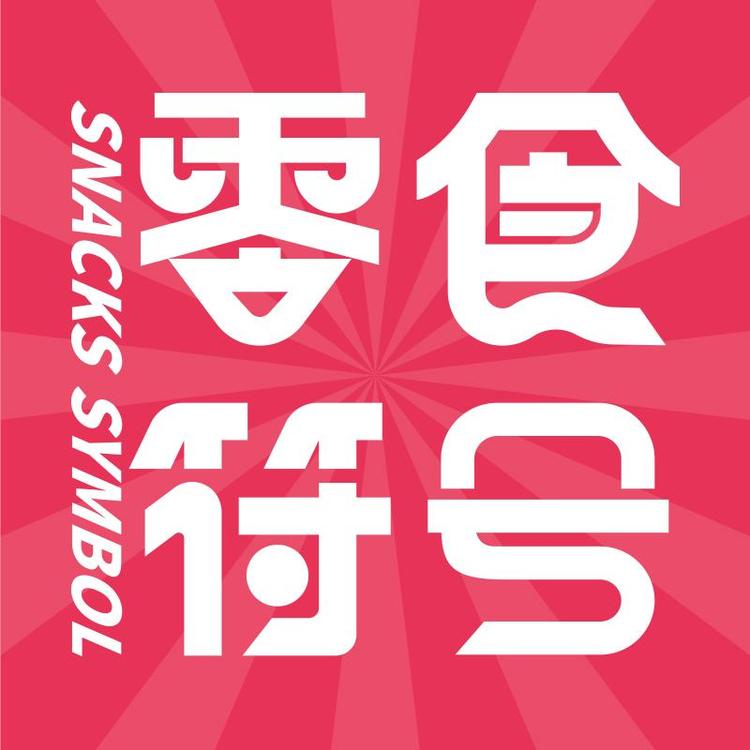 Snacks Symbol/零食符号品牌Logo