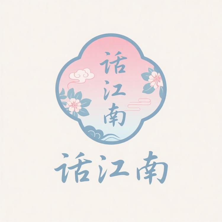 话江南品牌Logo