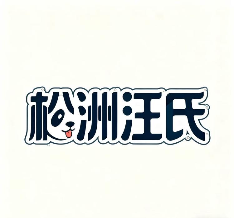 松洲汪氏品牌Logo