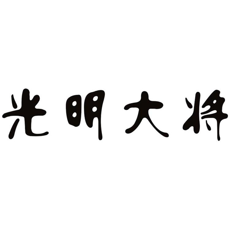 光明大将品牌Logo