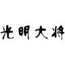 光明大将品牌Logo