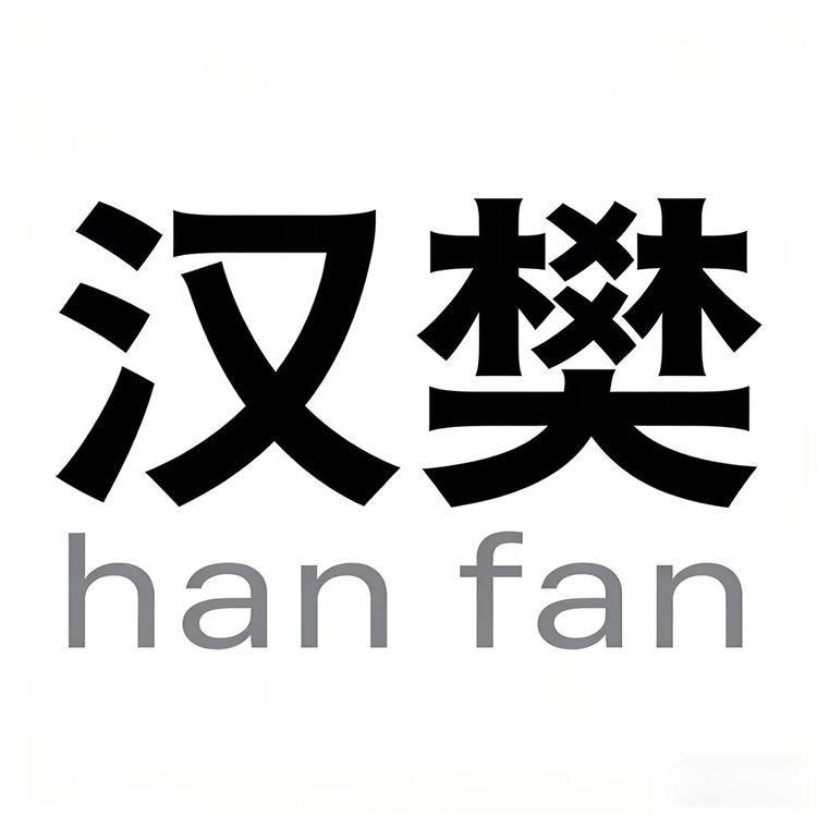汉樊品牌Logo