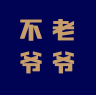 不老的爷爷品牌Logo