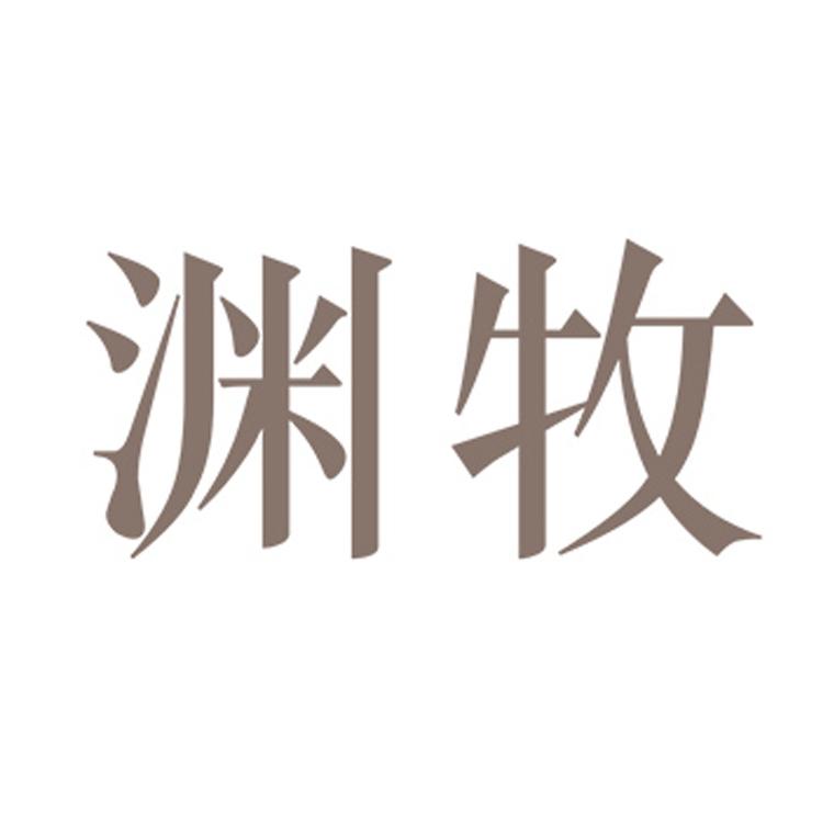 渊牧品牌Logo