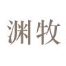 渊牧品牌Logo