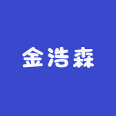 金浩森品牌Logo