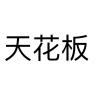 天花板品牌Logo