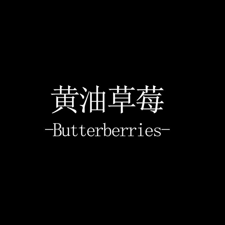 黄油草莓品牌Logo