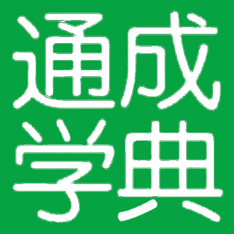 通成学典品牌Logo