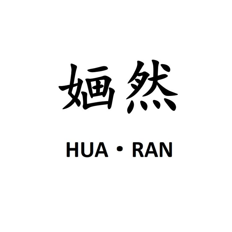 HUARAN/婳然品牌Logo
