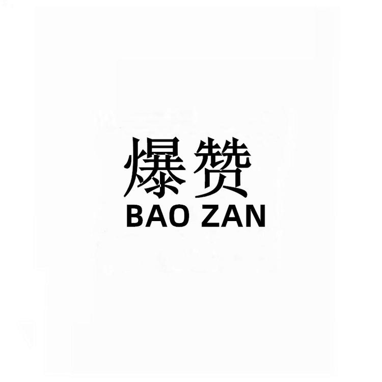 BAOZAN/爆赞品牌Logo