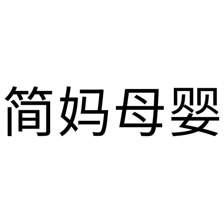MomJane品牌Logo