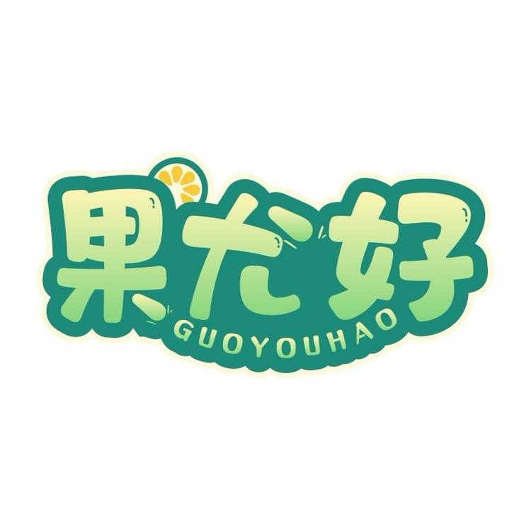 果尤好品牌Logo