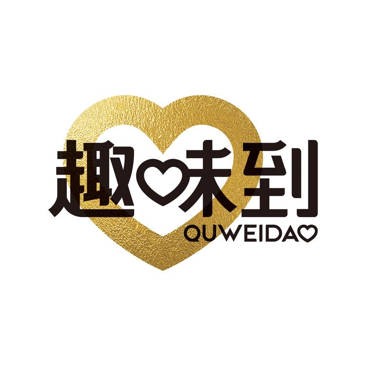 趣味到品牌Logo