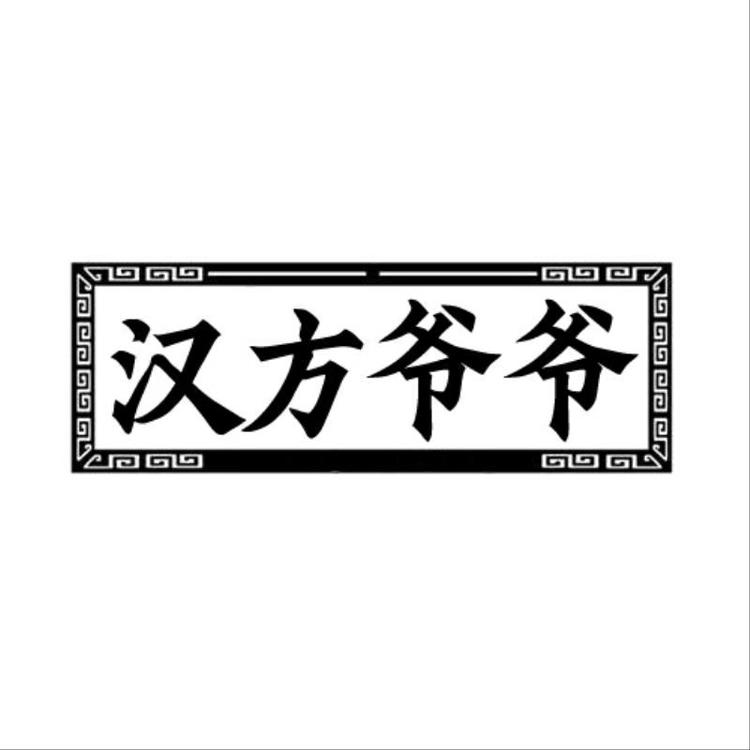汉方爷爷品牌Logo