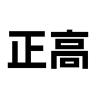 正高品牌Logo