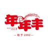 年年丰品牌Logo