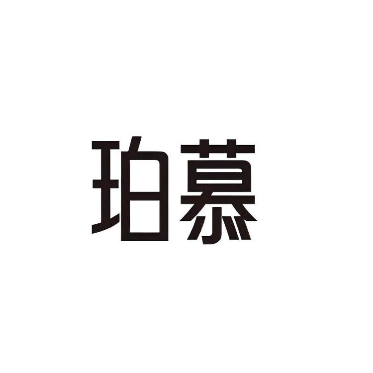 珀慕品牌Logo
