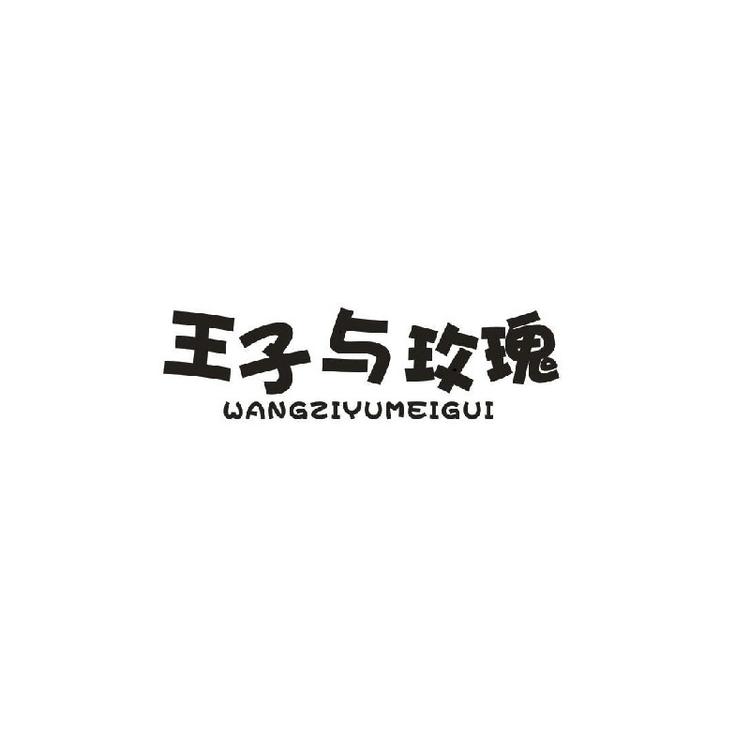 王子与玫瑰品牌Logo