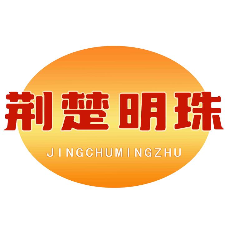 JINGCHUMINGZHU/荆楚明珠品牌Logo