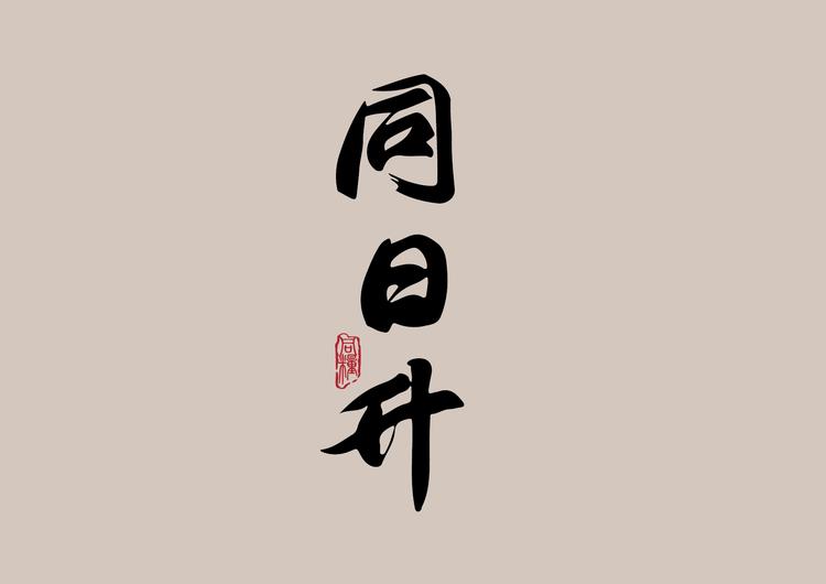 tongrisheng/同日升品牌Logo