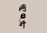 tongrisheng/同日升品牌Logo
