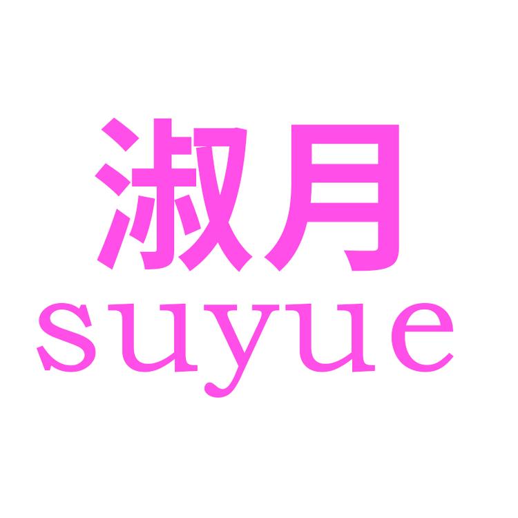 淑月品牌Logo