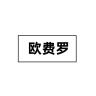 欧费罗品牌Logo