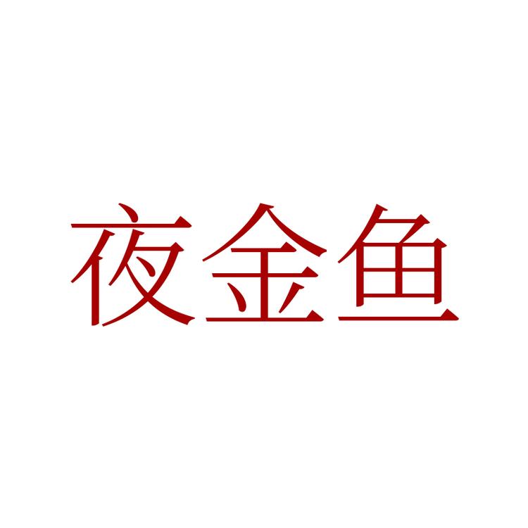 夜金鱼品牌Logo
