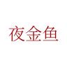 夜金鱼品牌Logo
