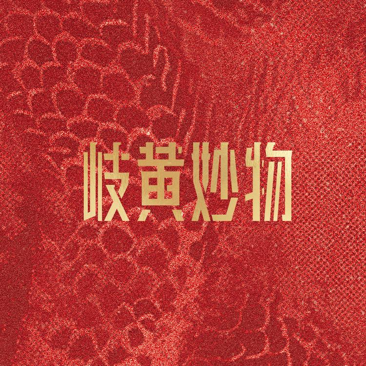 岐黄妙物品牌Logo