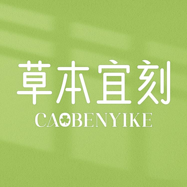 草本宜刻品牌Logo