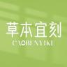 草本宜刻品牌Logo