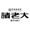 诸老大品牌Logo