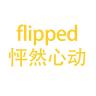 flipped/怦然心动品牌Logo