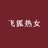 飞狐热女品牌Logo