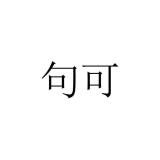 句可品牌logo