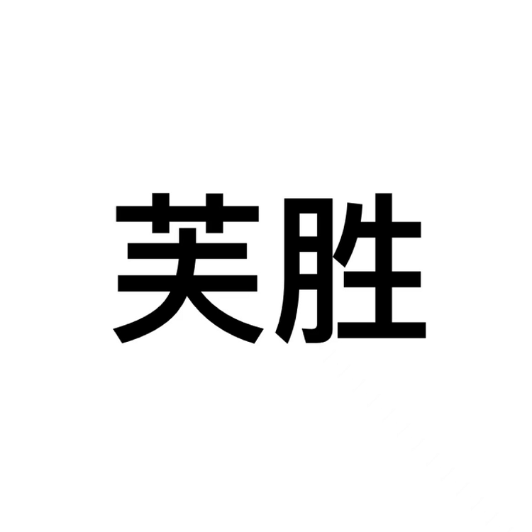 芙胜品牌Logo