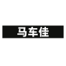 马车佳品牌Logo
