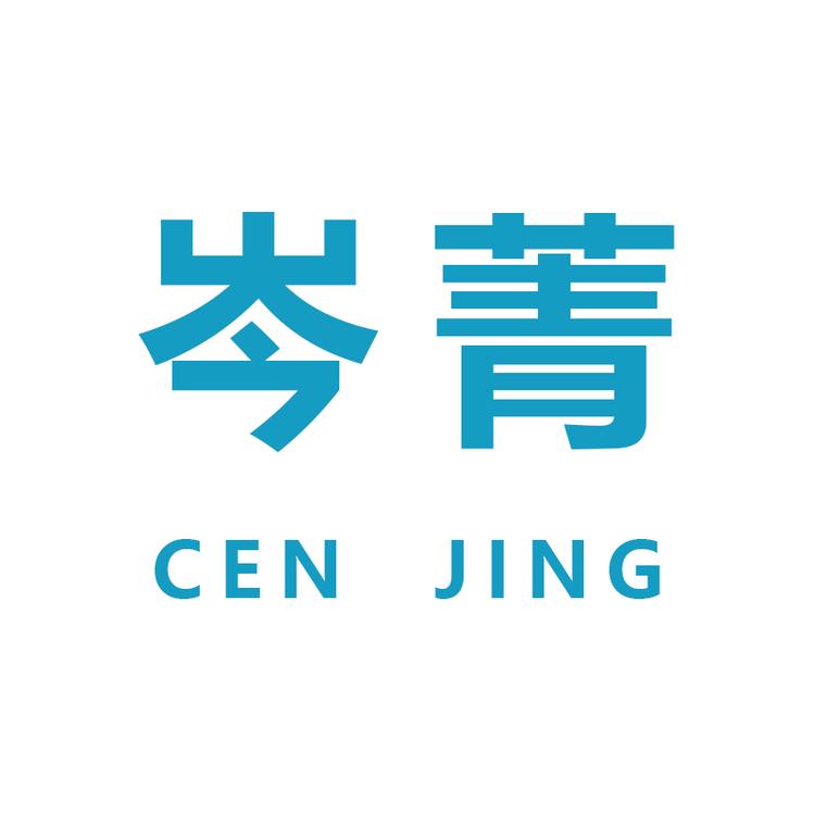 岑菁品牌Logo