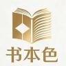 书本色品牌Logo