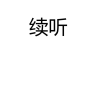 续听品牌Logo