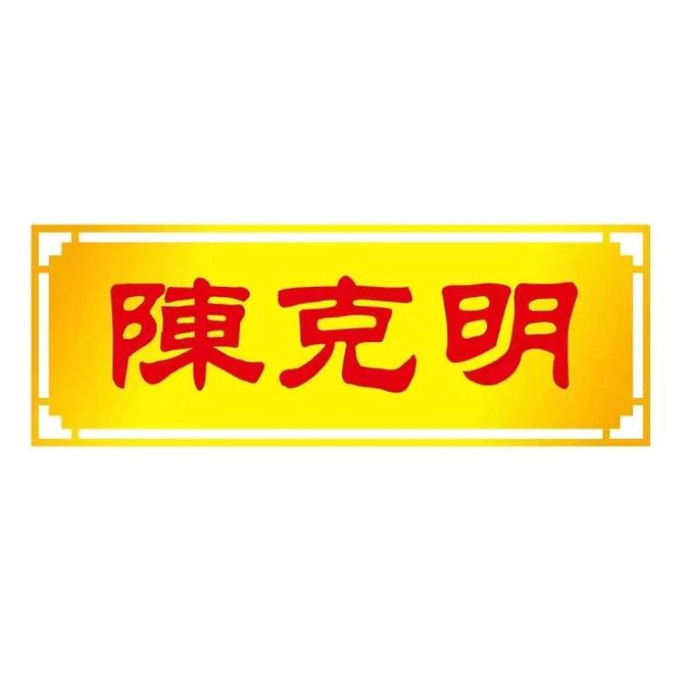 CKM/陈克明品牌Logo