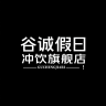 谷诚假日品牌Logo