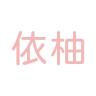 依柚品牌Logo