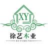 徐艺木业品牌Logo