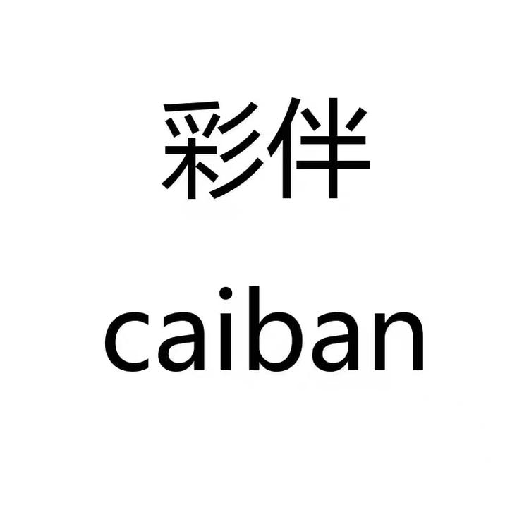 CAIBAN/彩伴品牌Logo