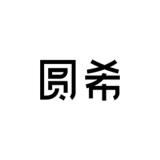 圆希品牌logo
