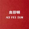 奥菲顿品牌Logo